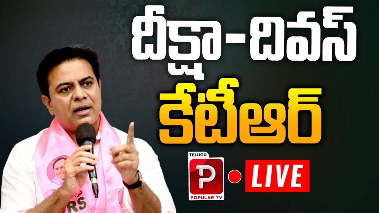 Live : Deeksha-Divas Event Live: KTR Fires on Opponents | Exclusive Coverage | Telugu Popular TV
