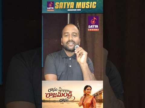"రాను రాజమండ్రి రాను" సాంగ్ పాడటానికి రాజమండ్రి పరిసరాల్లో ఉన్న  Male , Female  సింగర్స్ కావాలి