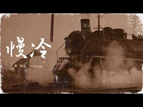 【樂子K歌2020十二月團】Roger 慢冷 (原唱 梁靜茹)