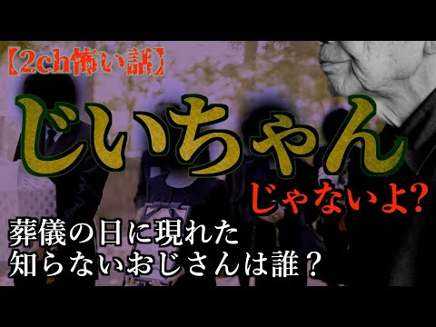 【2ch怖い話】じいちゃんの葬式にいた知らない人　【ゆっくり 怖いスレ】