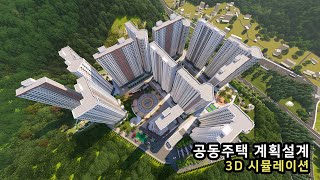 공동주택 아파트 계획설계 도시개발 3D 시뮬레이션 - 어반라이프 screenshot 4