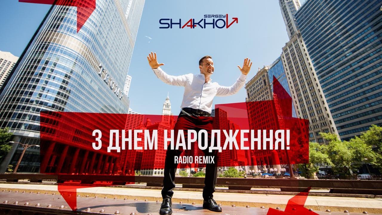 Сергій Шахов – З днем народження! [Radio Remix] [Official Video]