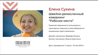 Елена Сухина (швейно-ремесленный  коворкинг «Рабочее место»). Акселератор «Путь ремесленника» 15.05