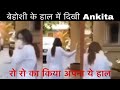 Sushant Singh Rajput के घर के बहार बेहोश हुई Ankita Lokhande| Watch Video