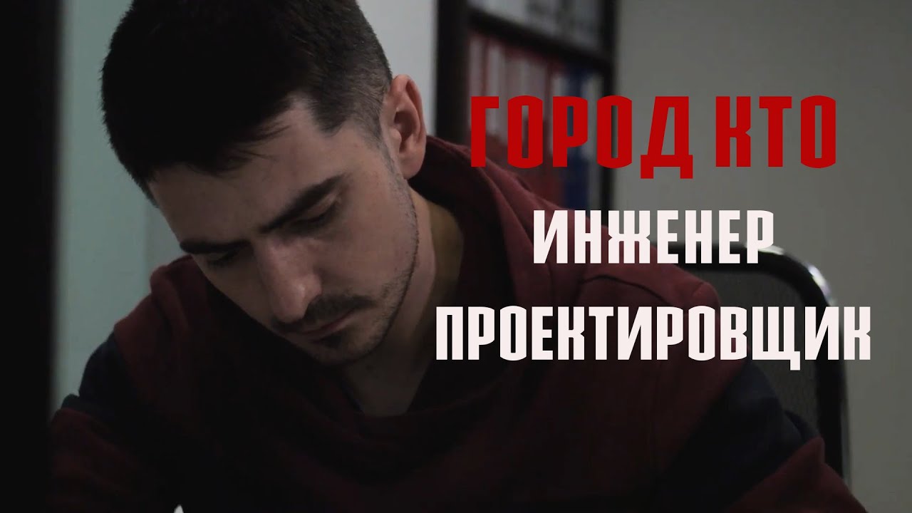 СК ГОРОД. Инженер-проектировщик - YouTube
