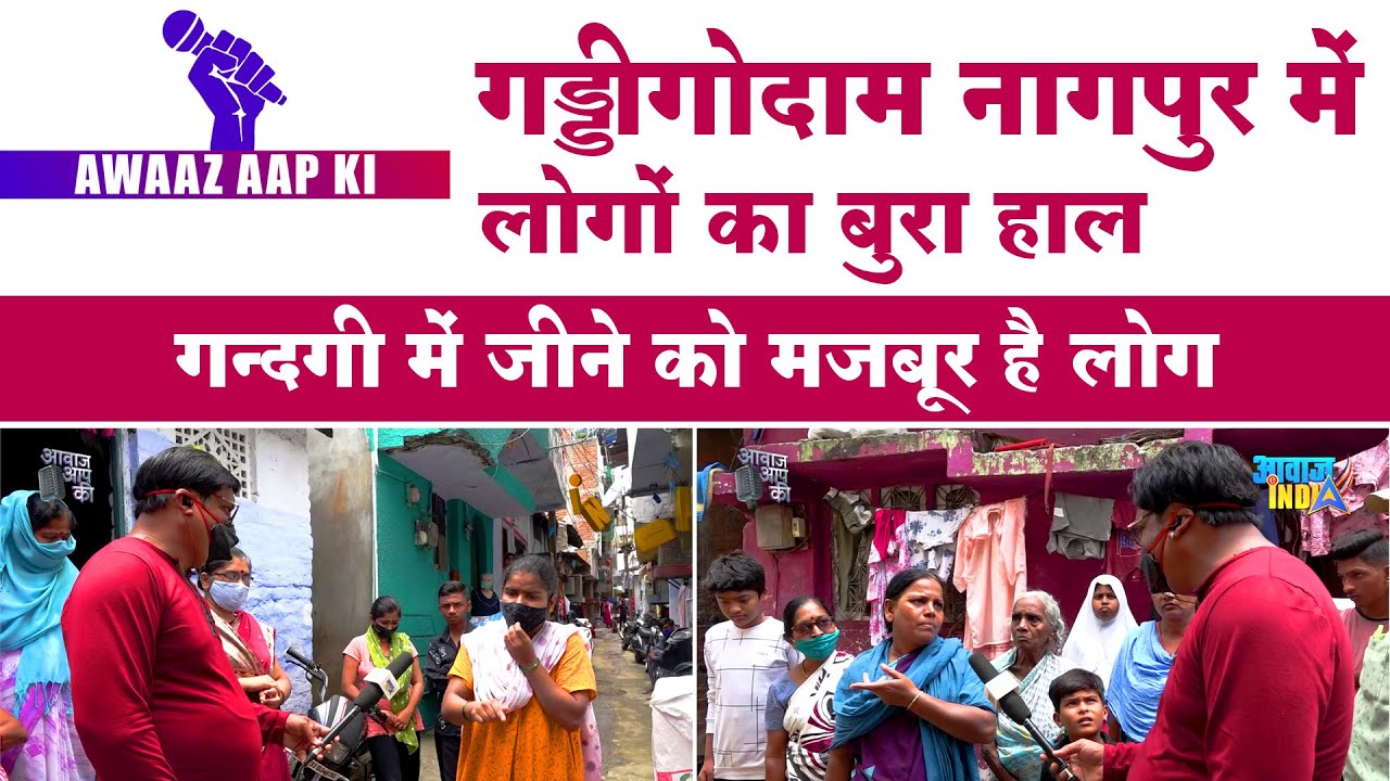 गड्डीगोदाम नागपुर में लोगों का बुरा हाल | गन्दगी में जीने को मजबूर है लोग | Nagpur | Gaddigodam ||