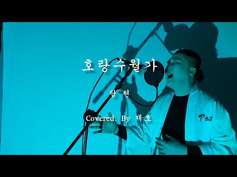 [🔥이어폰 필수🔥]3옥타브 도 호랑수월가 - 탑현 / Covered. By 재호 원곡 생각 나지않는 미친 커버 노래방 가고샆다...