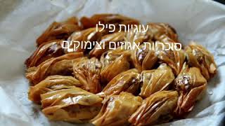 עוגיות סוכריה מבצק פילו במלית אגוזים וצימוקים