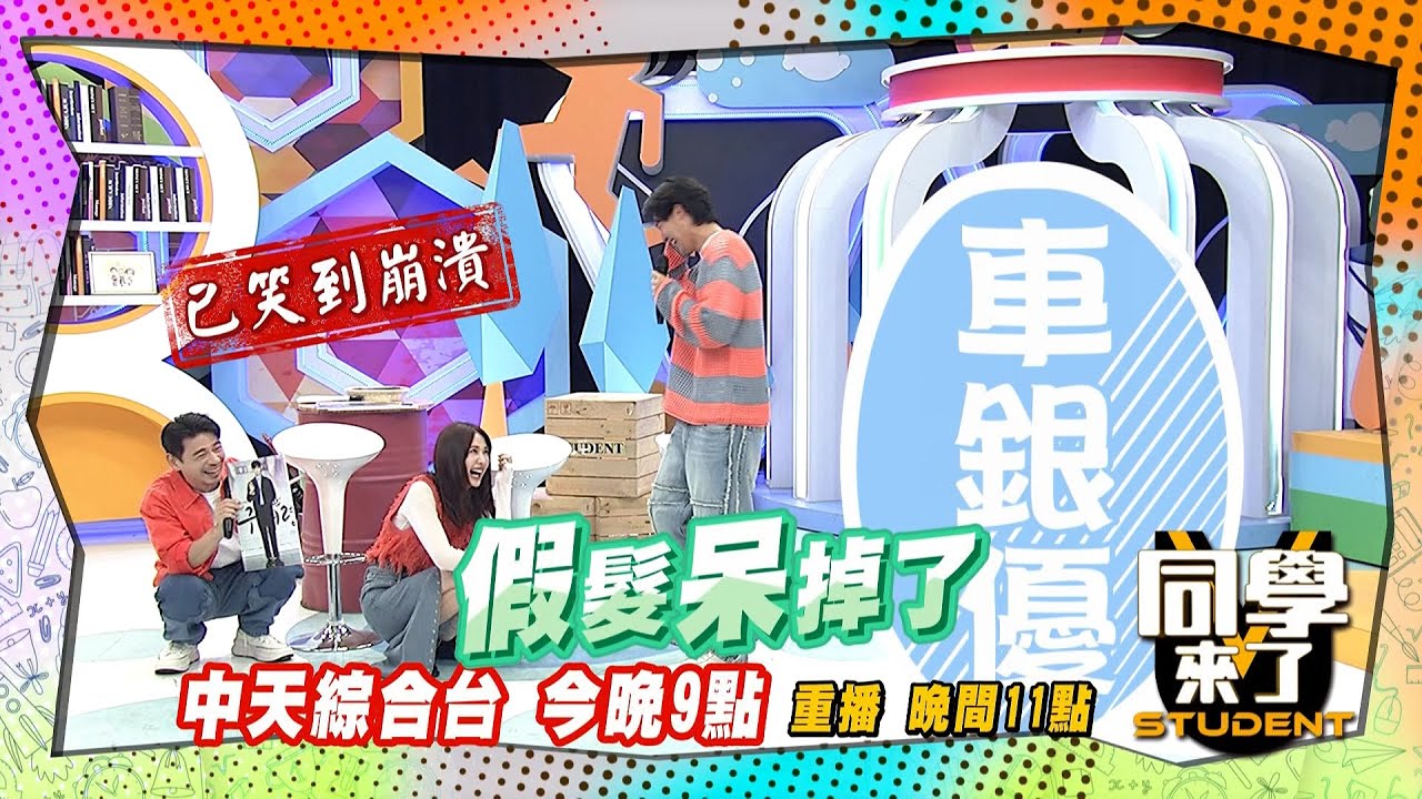 《搶先看》?! 趙正平大改造 挑戰韓國車銀優 | 同學來了22025.4.29.趙正平 王少偉 撒基努 敲敲 玉婷 舒舒 張瑄 花花 黃喬歆 @同學來了StudentsComing