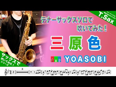 三原色 (in B♭) - Ayase