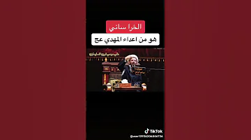 منهم اعداء الامام المهدي الشيخ محمد العامري 