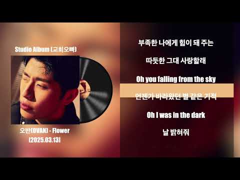 [정규 / 교회오빠] 오반 (OVAN) - Flower / Lyrics, 가사