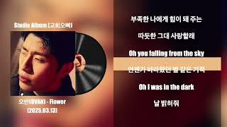 [정규 / 교회오빠] 오반 (OVAN) - Flower / Lyrics, 가사