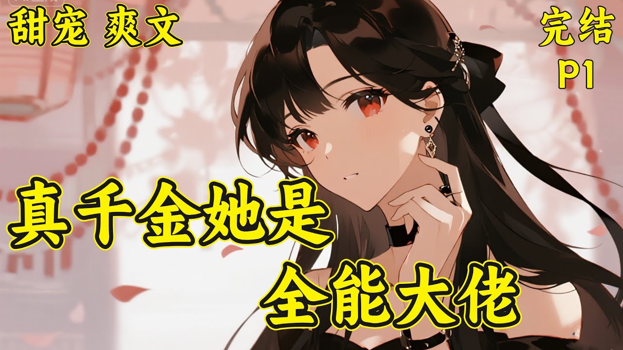 【真千金她是全能大佬】已完本（P1）昔日大佬嬴子衿归位嬴家真千金，却遭嫌弃，众人嘲讽不如假千金。她转身就走，各界大佬竟纷纷护她....