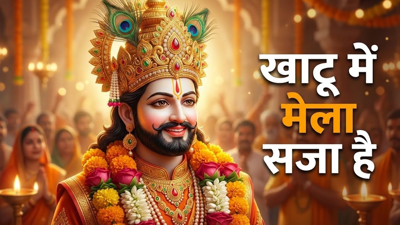 Khatu Shyam Ji Mela Bhajan | Aaj Shyam Ka Rang Chadha Hai | Yatra Bhajan