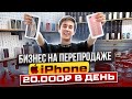 БИЗНЕС НА ПРОДАЖЕ iPhone | СТАЛ ПЕРЕКУПОМ АЙФОНОВ | СКОЛЬКО ПОЛУЧИЛОСЬ ЗАРАБОТАТЬ?