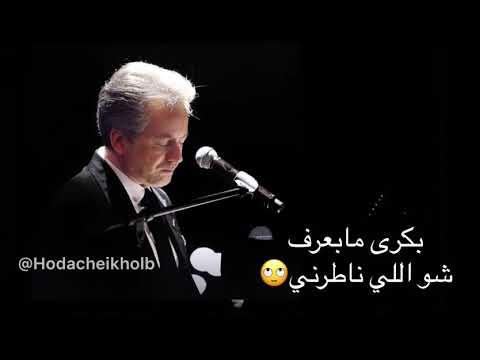 مش خايف ع لبنان مروان خوري بالكلمات وبحل ةجديدة      