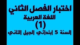 اختبار الفصل الثاني لغة عربية (1) للخامسة ابتدائي الجيل الثاني