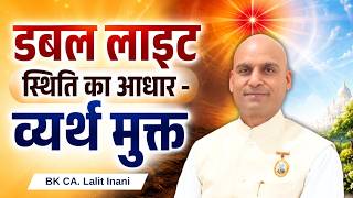 Double Light Sthiti Ka Adhar: Vyarth Mukt डबल लाइट स्थिति का आधार - व्यर्थ मुक्त: BK CA. Lalit Inani