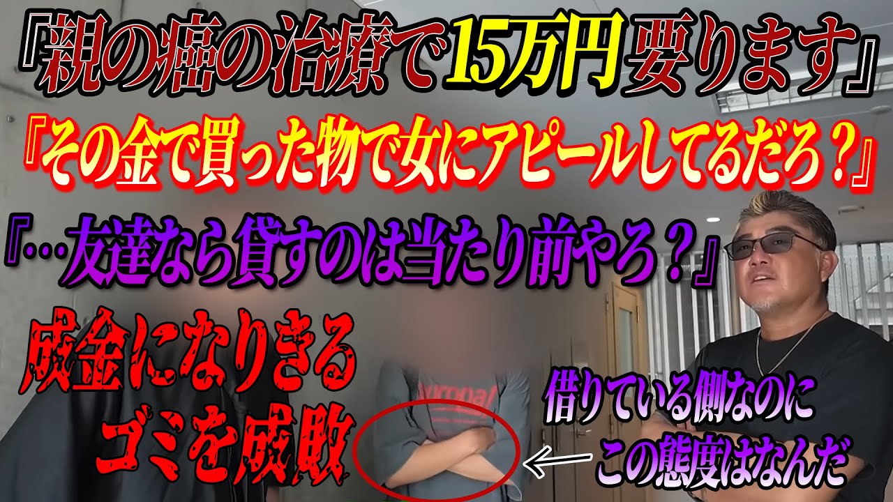 【総集編】親を口実に友達から金を借りまくる成金野郎を成敗！