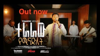 ተራራ የሚናድለት/terara yeminadelet/ ዘማሪ ይሳኮር ንጉሱ