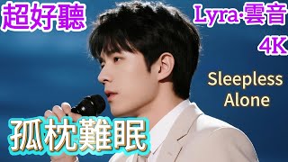 Lyra·雲音 翻唱 超好聽 4K|《孤枕難眠》(1993年) | 原唱:周華健 | 男聲版1 | 想著你的黑夜，我想著你的容顏，反反复复，孤枕難眠 | 