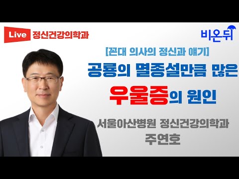 공룡의 멸종설만큼 많은 우울증의 <strong>원인</strong> [꼰대의사의 정신과 얘기] (<strong>서울아산병원</strong> 정신건강의학과 주연호)