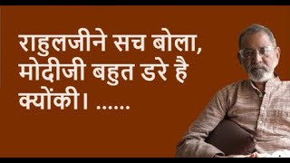 राहुलजीने सच बोला, मोदीजी बहुत डरे है क्योंकी। ......   | Bhau Torsekar | Pratipaksha