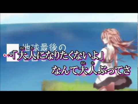 【ニコカラ？】地球最後の告白を　転調をなくしてみた《off vocal》