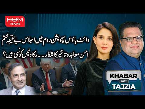 White House Situation Room Meeting Ends Without Result | Khabar Aur Tajzia With Muzamal Suharwardy