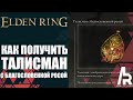 ELDEN RING: ТАЛИСМАН С БЛАГОСЛОВЕННОЙ РОСОЙ. ВОССТАНОВЛЕНИЕ ОЗ.