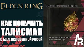 ELDEN RING: TALISMAN WITH BLESSED DEW. RESTORATION OF OZ. screenshot 4