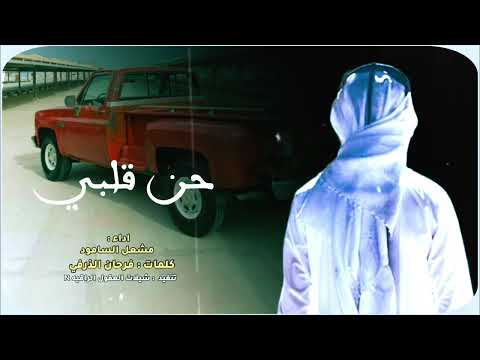 حن قلبي 50 بيت ابداع اداء مشعل السامود كلمات الشاعر فرحان الذرفي حصريا 2024