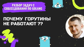 [#3] Почему горутины не работают? Ошибка, которую совершают ВСЕ!