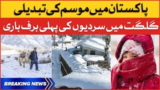 Gilgit First Snowfall Of Winter | Pakistan Weather Updates | Breaking News