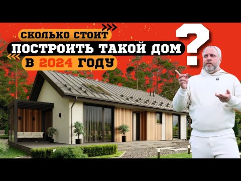 Сколько стоит дом под ключ в 2024 году? #стройка #строительстводома #строительстводомов