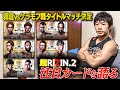 【超RIZIN.2】注目カードを徹底的に語る！