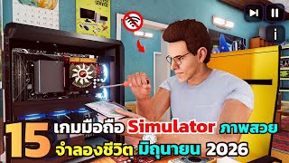 15 เกมมือถือ Simulator จำลองชีวิต ภาพสวย น่าเล่น มิถุนายน 2026