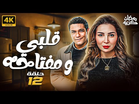 مسلسل قلبي ومفتاحه الحلقة 12 بطولة مي عزالدين رمضان 2025