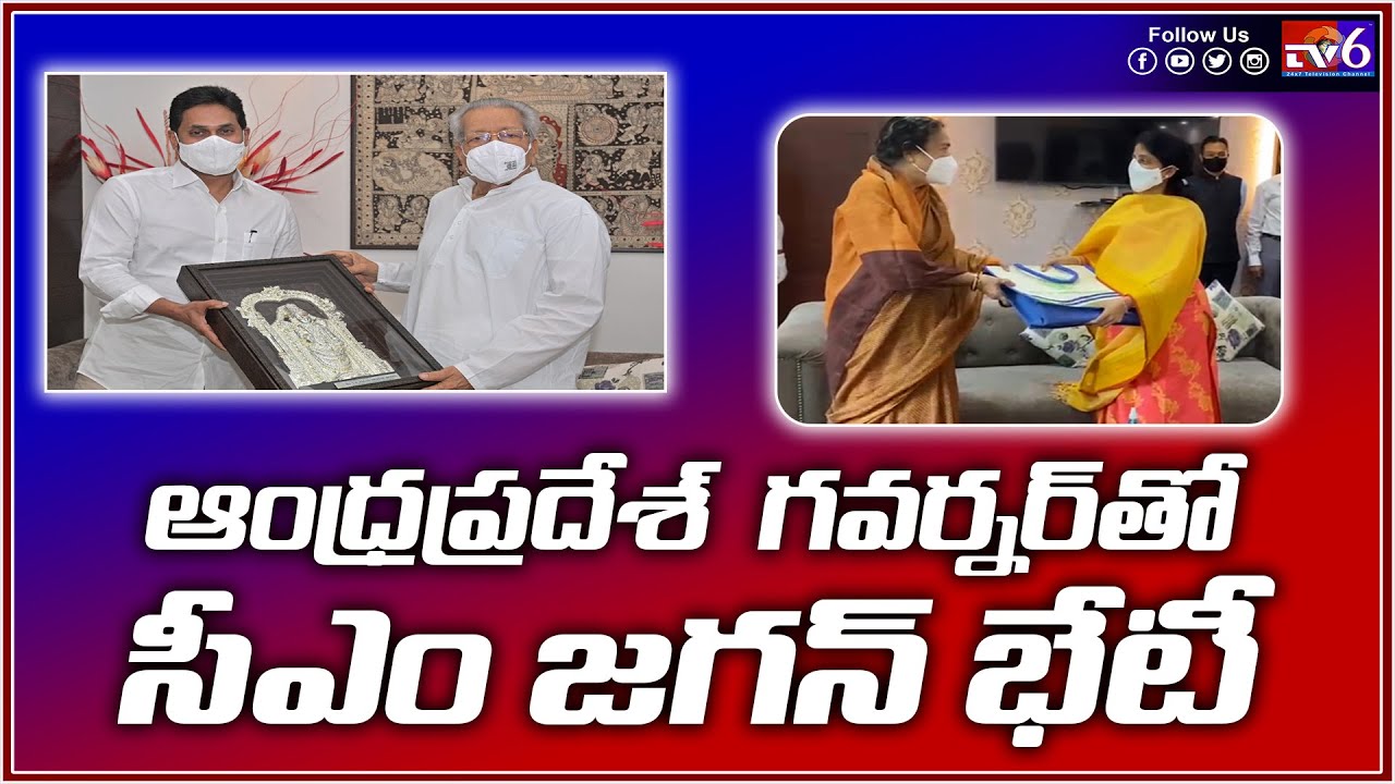 AP CM Jagan Met AP Governor |ఆంధ్రప్రదేశ్‌ గవర్నర్‌తో సీఎం జగన్‌ భేటీ| Tv6 Telugu