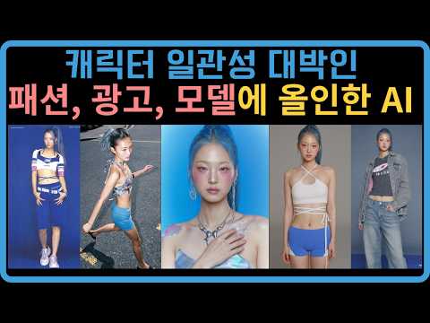 광고, 잡지, 모델 모두 섭렵하기 위해 나선 AI 모델! 정말 성능 대박입니다🔥 (feat. Higgsfield Soul 2.0)