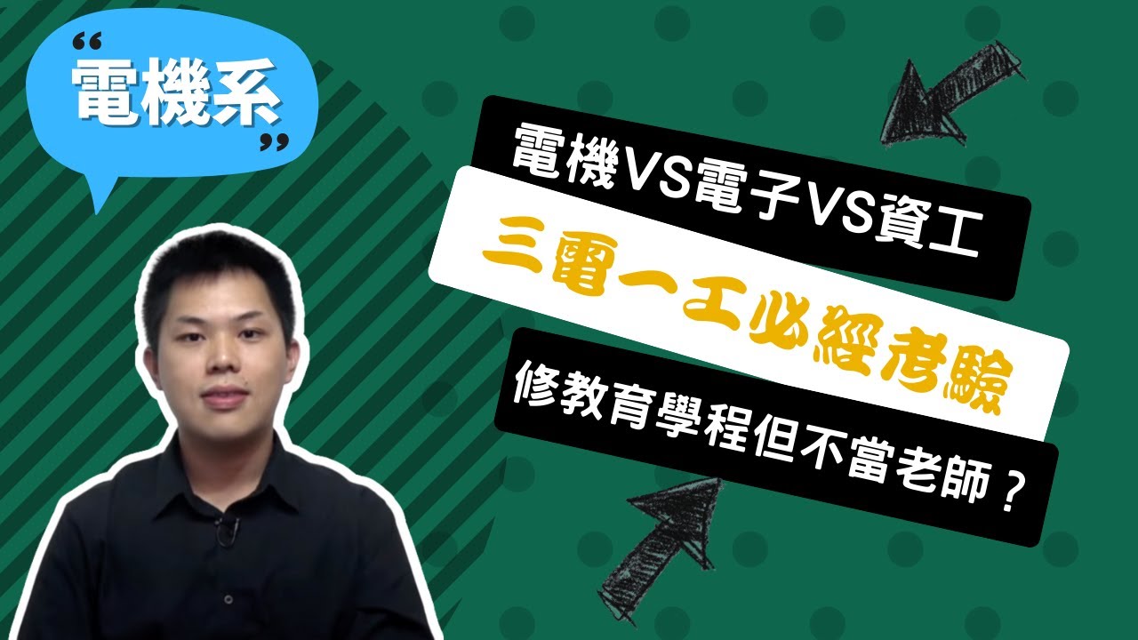 【彰師大電機系】我誤上電機系賊船，卻意外成為最出色的海賊！~講者蕭淳寓