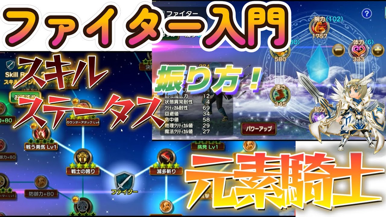 【元素騎士】ファイター入門編！ステ振り解説！