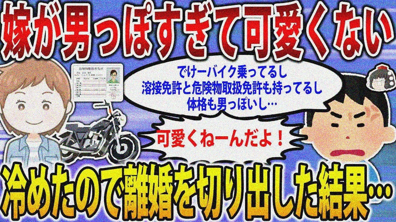 【2ch修羅場スレ】【報告者フルボッコ】嫁が男っぽすぎて可愛くない。俺を立てない嫁に冷めたので離婚を切り出した結果…【ゆっくり解説】