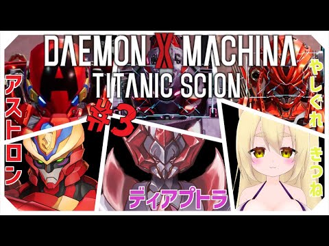ネタバレ有り ”3回目”【 #デモンエクスマキナタイタニックサイオン 】何やら、きな臭い雰囲気になってきた気がする…　ストーリー最終回【ディアプトラ視点】