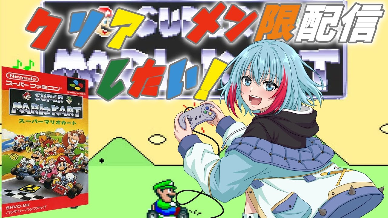 スーパーマリオカート】レースと言えばこれだった！150ccまでクリア