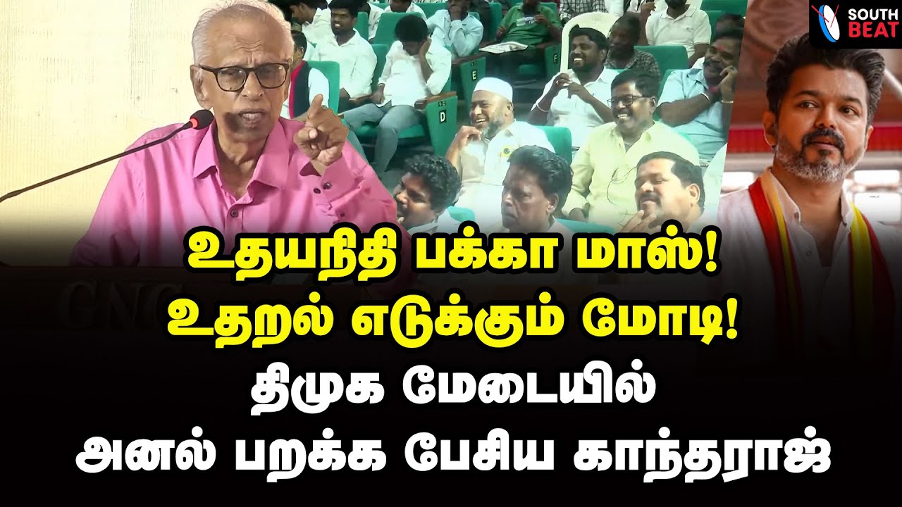 விஜய் போல கத்தி பேசிய காந்தராஜ்! வெடித்து சிரித்த கூட்டம்! Dr Kantharaj Speech | Vijay | Udhayanidhi