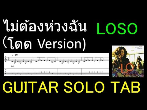 LOSO ไม่ต้องห่วงฉัน (โดด Version) guitar solo TAB