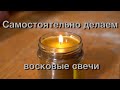 Делаем восковые свечи