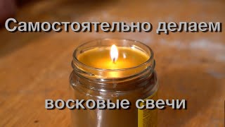 Делаем восковые свечи